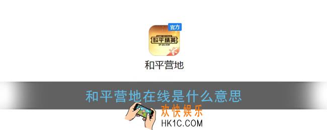 和平营地在线是什么意思_和平营地在线和游戏在线有啥区别