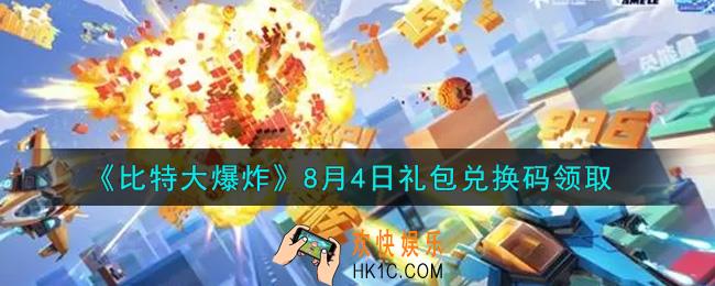 比特大爆炸8月4日礼包兑换码是什么2021_8月4日礼包码领取