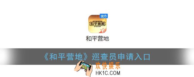 和平营地怎么成为巡查员_和平巡查员申请入口