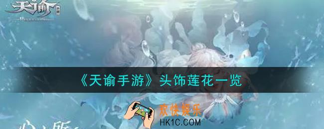 天谕手游头饰莲花怎么样_头饰莲花一览