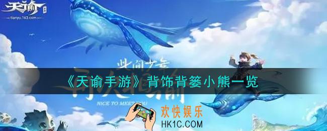 天谕手游背饰背篓小熊怎么样_背饰背篓小熊一览