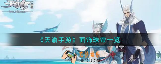 天谕手游面饰珠帘怎么样_面饰珠帘一览