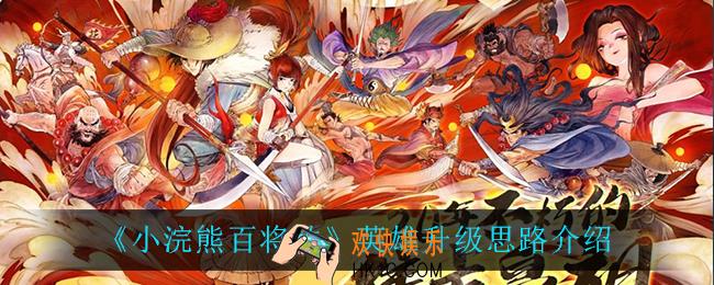 小浣熊百将传英雄升级思路_英雄升级思路介绍