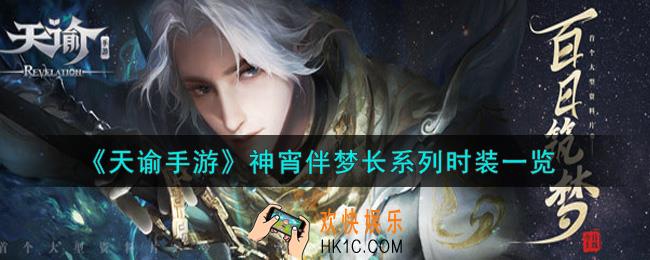 天谕手游神宵伴梦长系列时装怎么样_神宵伴梦长系列时装一览