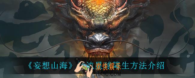 妄想山海混沌星球怎么降生_混沌星球降生方法介绍
