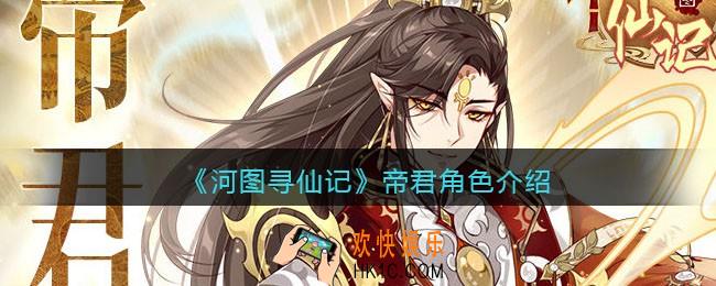 河图寻仙记帝君怎么样_帝君值得培养吗