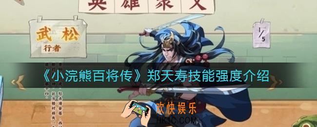 小浣熊百将传郑天寿怎么样_郑天寿技能强度介绍