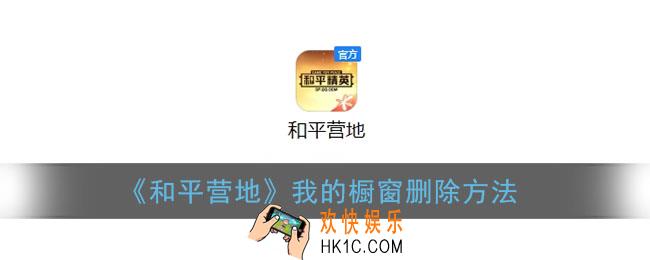 和平营地我的橱窗怎么删除_我的橱窗删除方法
