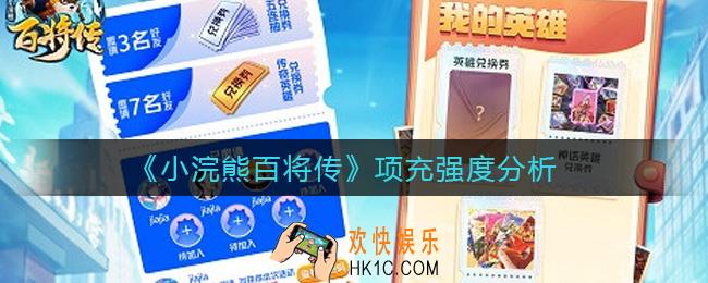 小浣熊百将传项充怎么样_项充强度分析