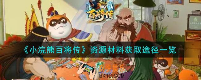 小浣熊百将传资源材料怎么获得_资源材料获取途径一览