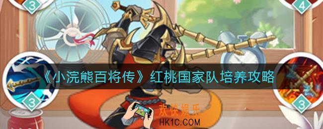 小浣熊百将传红桃国家队是什么_红桃国家队怎么培养