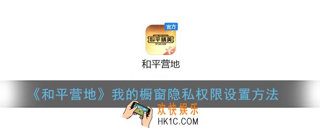 和平营地我的橱窗怎么隐藏_我的橱窗隐私权限设置方法
