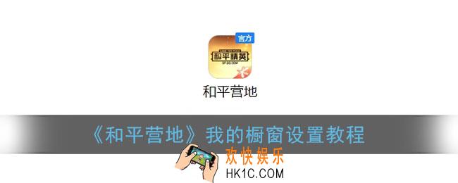 和平营地我的橱窗在哪里_我的橱窗怎么设置