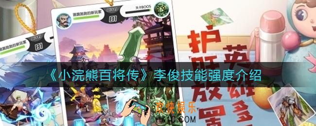 小浣熊百将传李俊怎么样_李俊技能强度介绍