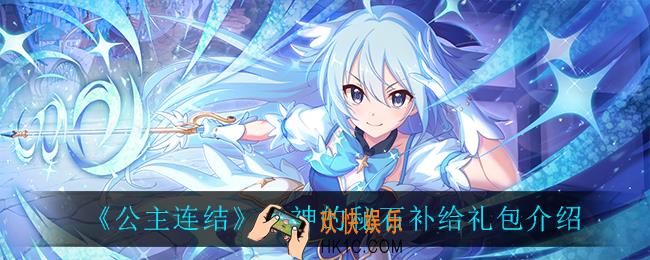 公主连结女神的秘石补给礼包有什么_女神的秘石补给礼包介绍