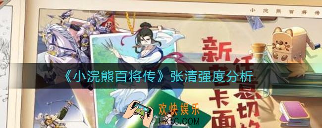 小浣熊百将传张清怎么样_张清强度分析