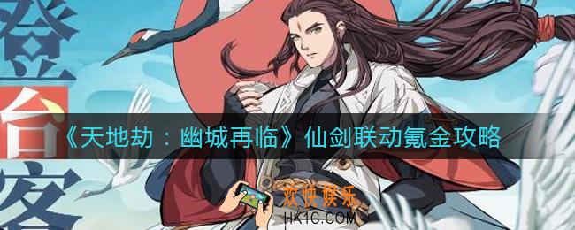 天地劫幽城再临仙剑联动哪些值得氪金_仙剑联动氪金攻略