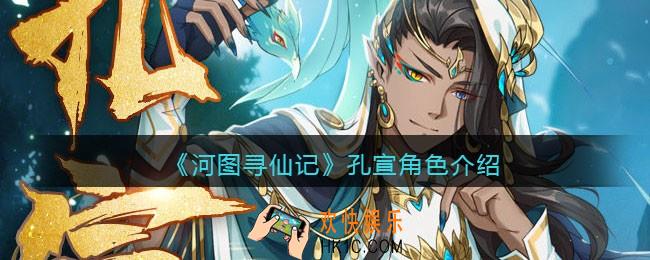 河图寻仙记孔宣怎么样_孔宣值得培养吗
