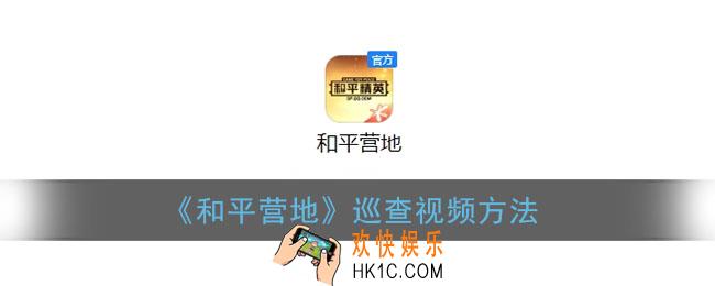和平营地巡查入口在哪_和平营地怎么巡查视频