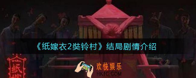 纸嫁衣2奘铃村结局剧情是什么_结局剧情介绍