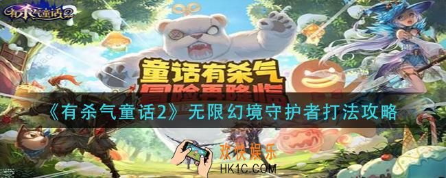 有杀气童话2无限幻境守护者怎么打_无限幻境守护者打法攻略