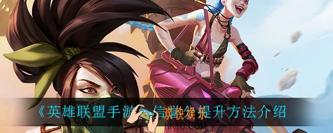 英雄联盟手游信誉分怎么提升_信誉分提升方法介绍
