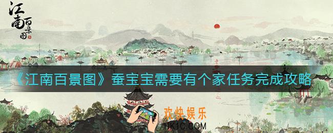 江南百景图蚕宝宝需要有个家任务怎么做_蚕宝宝需要有个家任务完成攻略