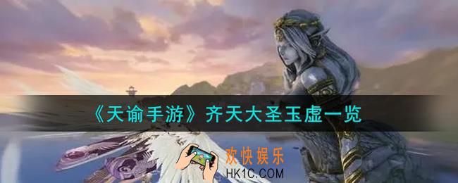 天谕手游齐天大圣玉虚怎么样_齐天大圣玉虚一览