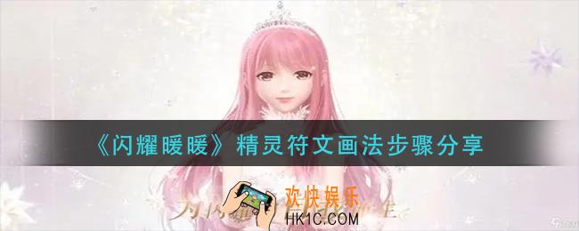 闪耀暖暖精灵符文怎么画_精灵符文画法步骤分享