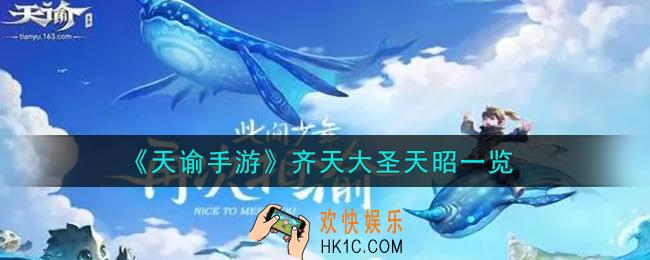 天谕手游齐天大圣天昭怎么样_齐天大圣天昭一览