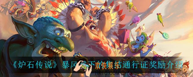 炉石传说暴风城下的集结通行证奖励是什么_暴风城下的集结通行证奖励介绍