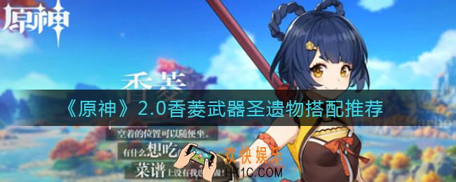 原神2.0香菱武器圣遗物怎么搭配_2.0香菱武器圣遗物搭配推荐