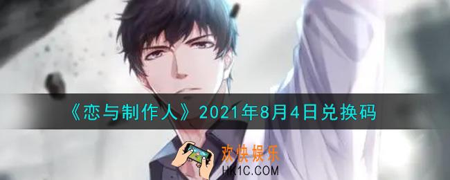 恋与制作人8月4日兑换码是什么2021_CDK礼包激活码怎么领