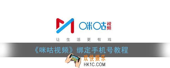 咪咕视频app怎么绑定手机号_绑定手机号教程