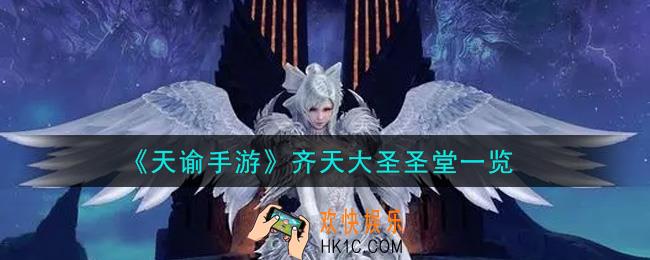 天谕手游齐天大圣圣堂怎么样_齐天大圣圣堂一览