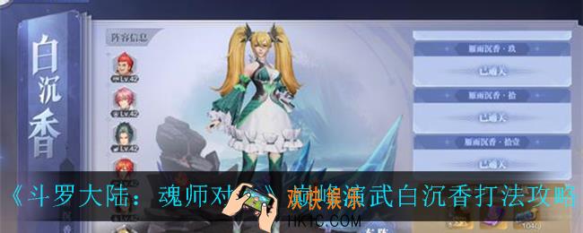斗罗大陆魂师对决巅峰演武白沉香怎么打_巅峰演武白沉香打法攻略