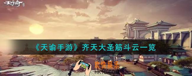 天谕手游齐天大圣筋斗云怎么样_齐天大圣筋斗云一览