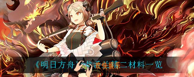 明日方舟龙舌兰精二需要什么材料_龙舌兰精二材料一览