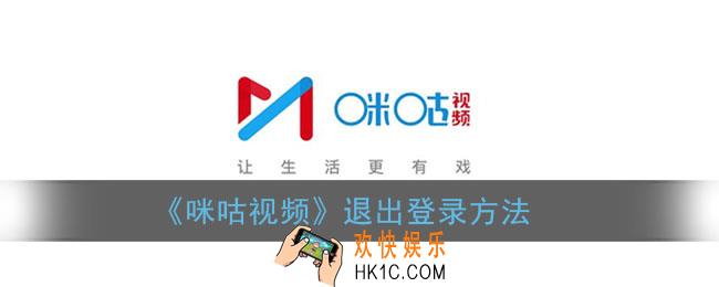 咪咕视频怎么退出登录_退出账号登录方法