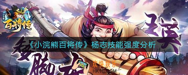 小浣熊百将传杨志怎么样_杨志技能强度分析