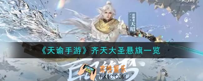 天谕手游齐天大圣悬旗怎么样_齐天大圣悬旗一览
