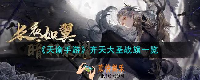 天谕手游齐天大圣战旗怎么样_齐天大圣战旗一览