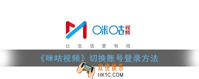 咪咕视频怎么切换账号_切换账号登录方法