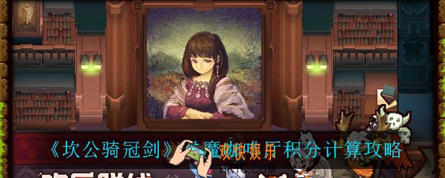 坎公骑冠剑魅魔咖啡厅积分怎么算_魅魔咖啡厅积分计算攻略