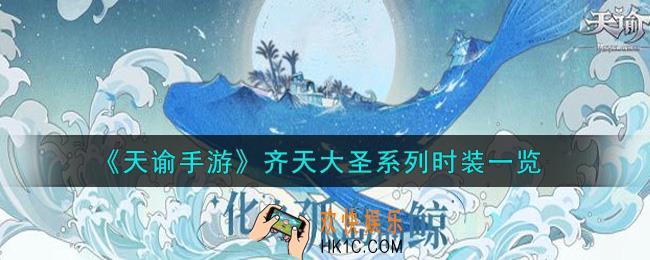 天谕手游齐天大圣系列时装怎么样_齐天大圣系列时装一览