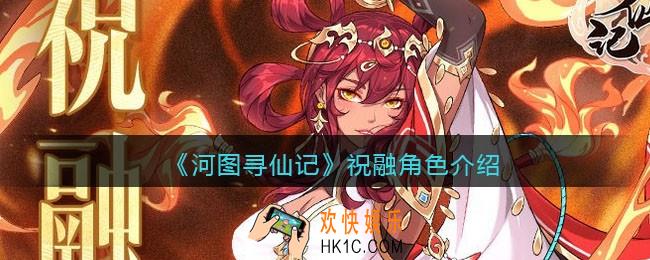 河图寻仙记祝融值得培养吗_祝融怎么样