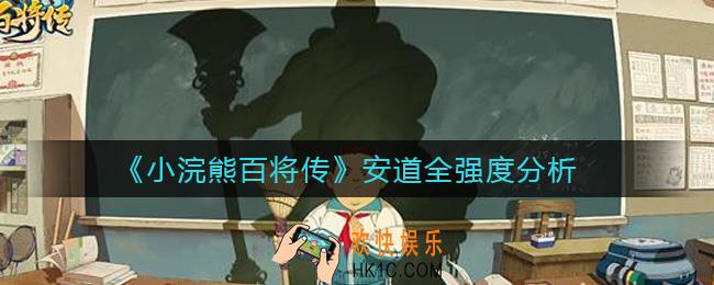 小浣熊百将传安道全怎么样_安道全强度分析