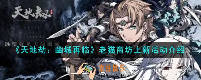 天地劫幽城再临老猫商坊上新活动内容奖励详解_老猫商坊上新活动介绍