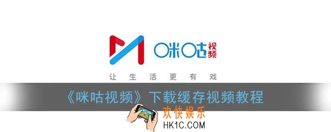 咪咕视频怎么下载视频到手机_下载缓存视频教程