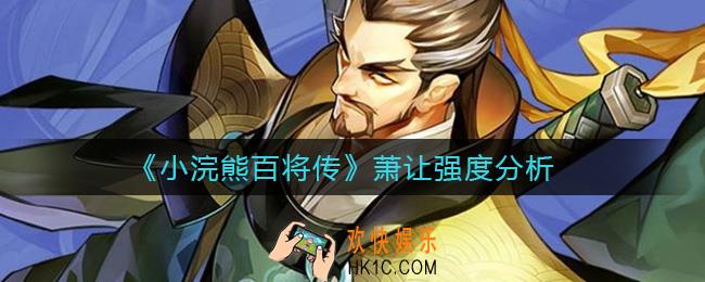 小浣熊百将传萧让怎么样_萧让强度分析